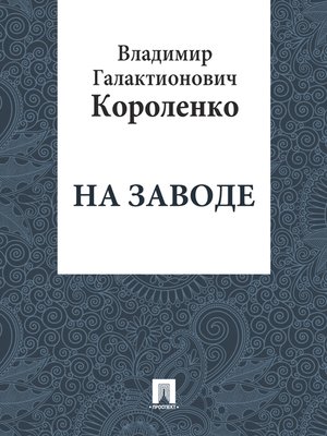 cover image of На заводе